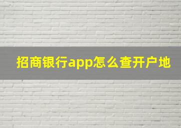 招商银行app怎么查开户地