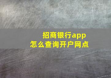 招商银行app怎么查询开户网点