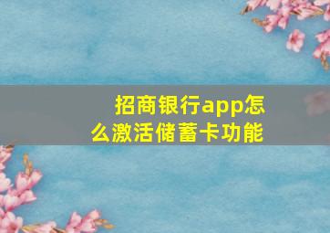 招商银行app怎么激活储蓄卡功能