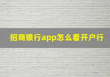 招商银行app怎么看开户行