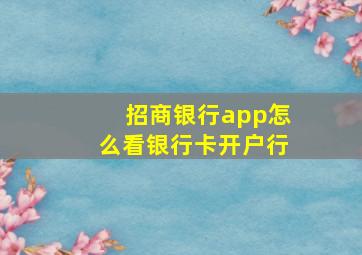 招商银行app怎么看银行卡开户行