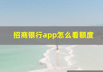 招商银行app怎么看额度