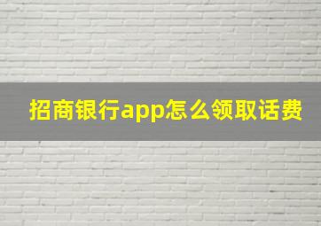 招商银行app怎么领取话费