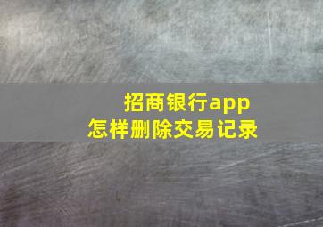 招商银行app怎样删除交易记录