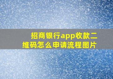 招商银行app收款二维码怎么申请流程图片