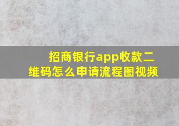 招商银行app收款二维码怎么申请流程图视频