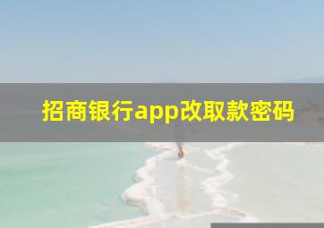 招商银行app改取款密码