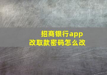 招商银行app改取款密码怎么改