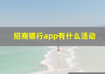 招商银行app有什么活动