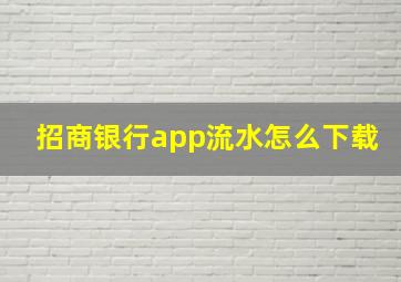 招商银行app流水怎么下载