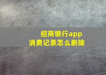 招商银行app消费记录怎么删除