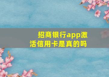 招商银行app激活信用卡是真的吗