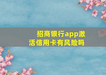 招商银行app激活信用卡有风险吗