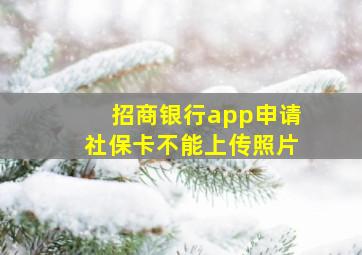 招商银行app申请社保卡不能上传照片