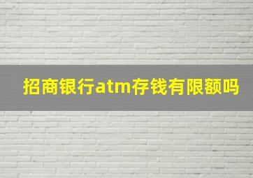 招商银行atm存钱有限额吗