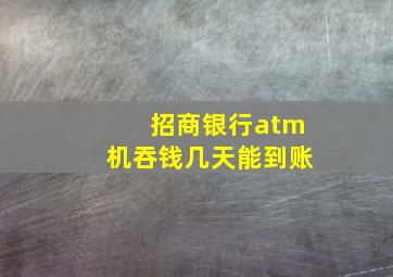 招商银行atm机吞钱几天能到账