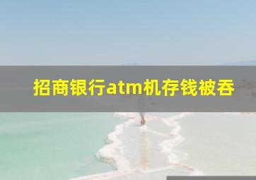 招商银行atm机存钱被吞