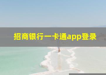 招商银行一卡通app登录