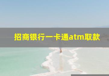 招商银行一卡通atm取款