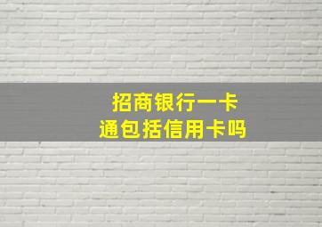 招商银行一卡通包括信用卡吗