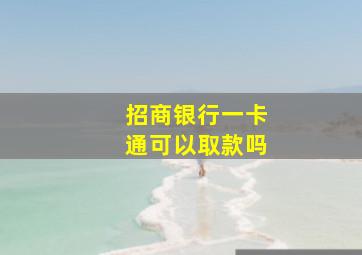 招商银行一卡通可以取款吗