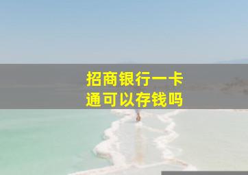 招商银行一卡通可以存钱吗