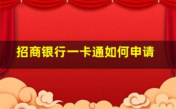 招商银行一卡通如何申请