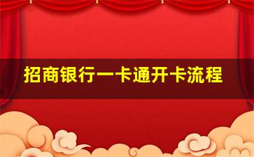 招商银行一卡通开卡流程