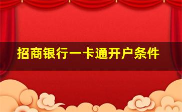 招商银行一卡通开户条件