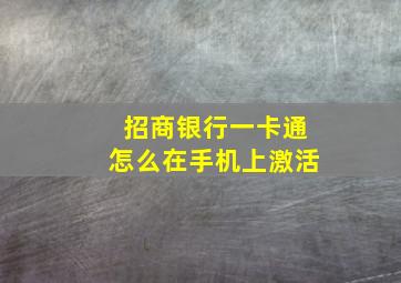 招商银行一卡通怎么在手机上激活