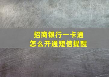 招商银行一卡通怎么开通短信提醒