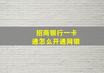 招商银行一卡通怎么开通网银