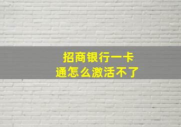 招商银行一卡通怎么激活不了