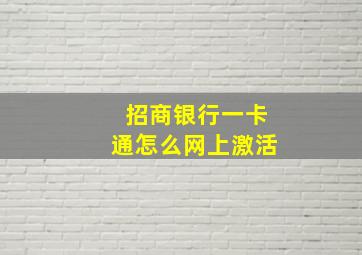 招商银行一卡通怎么网上激活