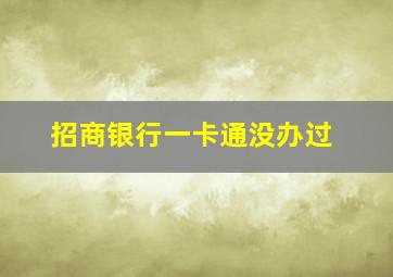 招商银行一卡通没办过