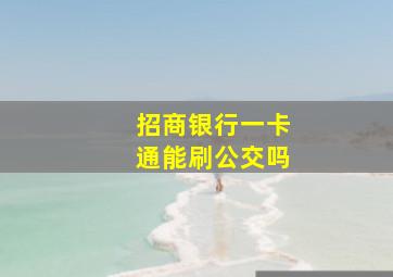 招商银行一卡通能刷公交吗