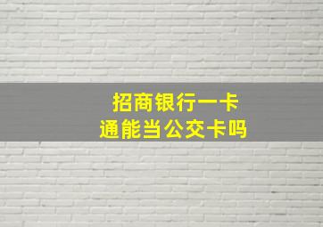 招商银行一卡通能当公交卡吗