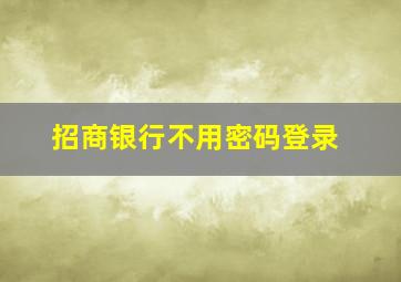 招商银行不用密码登录