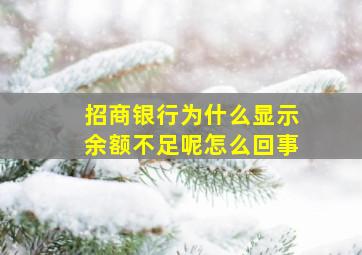 招商银行为什么显示余额不足呢怎么回事