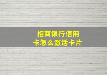 招商银行信用卡怎么激活卡片