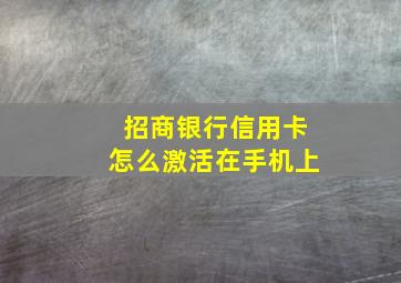 招商银行信用卡怎么激活在手机上