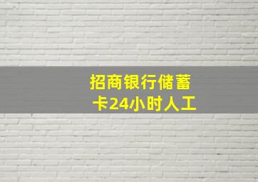 招商银行储蓄卡24小时人工