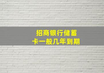 招商银行储蓄卡一般几年到期