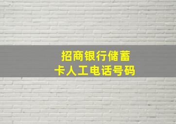 招商银行储蓄卡人工电话号码