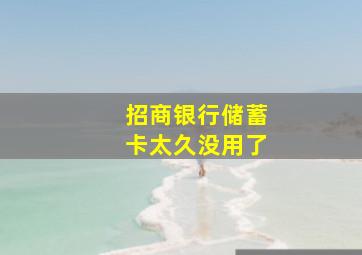 招商银行储蓄卡太久没用了