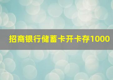 招商银行储蓄卡开卡存1000