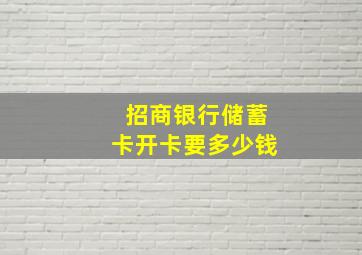 招商银行储蓄卡开卡要多少钱