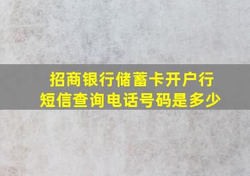 招商银行储蓄卡开户行短信查询电话号码是多少