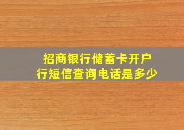 招商银行储蓄卡开户行短信查询电话是多少