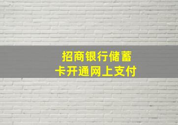 招商银行储蓄卡开通网上支付